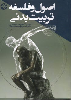 www.payane.ir - اصول فلسفه تربیت بدنی