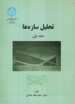 www.payane.ir - 1806- تحلیل سازه ها ج1