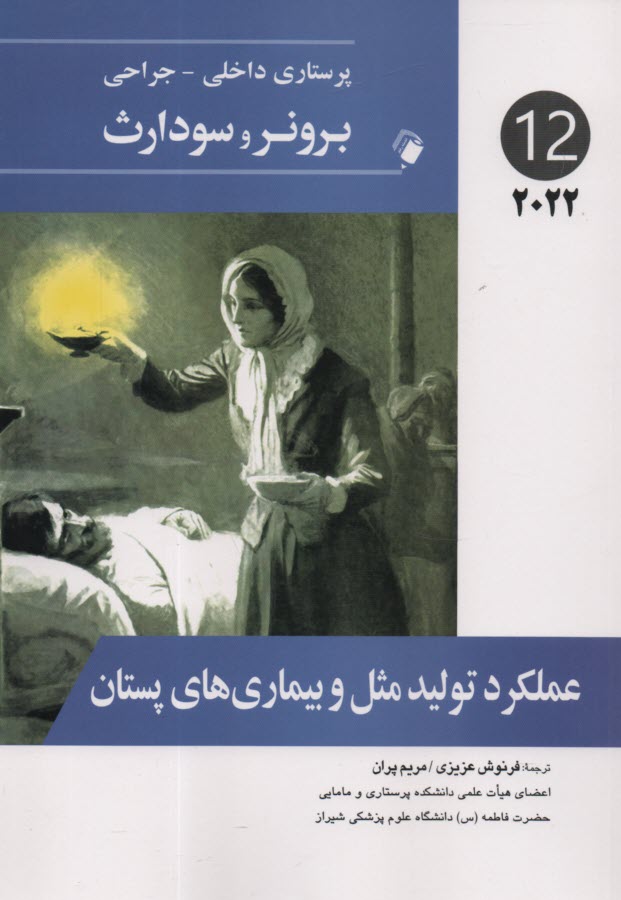www.payane.ir - برونر ۲۰۱۸ جلد 13: عملکرد تولیدمثل و بیماریهای پستان