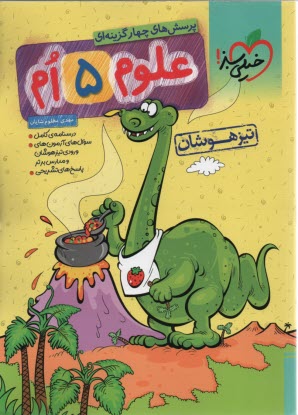 www.payane.ir - خیلی سبز: علوم پنجم تیزهوشان