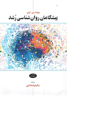 www.payane.ir - پیشگامان روانشناسی رشد