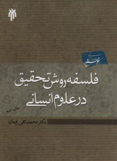 www.payane.ir - فلسفه روش تحقیق در علوم انسانی