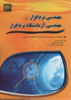 www.payane.ir - مهندسی نرم افزار و مهندسی آزمایشگاه نرم افزار