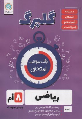 www.payane.ir - گلبرگ گل واژه: ریاضی هشتم