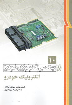 www.payane.ir - مهندسی تکنولوژی خودرو(10) الکترونیک خودرو