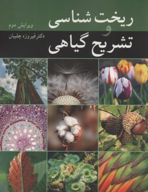 www.payane.ir - ریخت شناسی و تشریح گیاهی