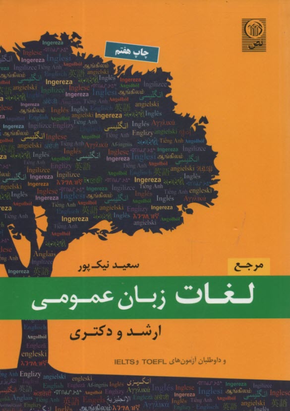 www.payane.ir - مرجع لغات زبان عمومی (ارشد دکتری)