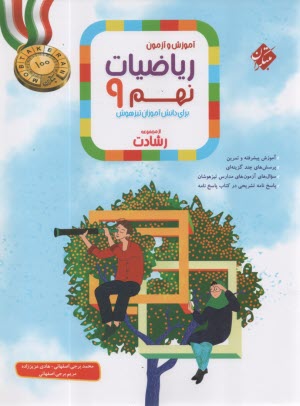 www.payane.ir - مبتکران رشادت:  ریاضیات نهم - تیزهوش