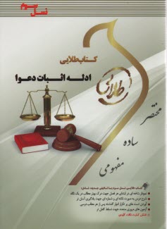 www.payane.ir - کتاب طلایی ادله اثبات دعوا