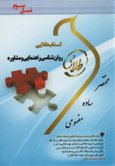 www.payane.ir - کتاب طلایی روانشناسی راهنمایی و مشاوره