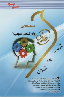 www.payane.ir - کتاب طلایی روانشناسی عمومی 1