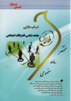 www.payane.ir - کتاب طلایی جامعه شناسی انحرافات اجتماعی