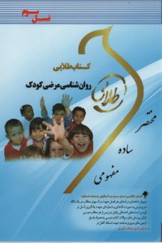 www.payane.ir - کتاب طلایی روانشناسی مرضی کودک