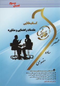 www.payane.ir - کتاب طلایی مقدمات راهنمایی و مشاوره