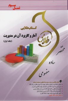 www.payane.ir - کتاب طلایی آمار و کاربرد آن در مدیریت1
