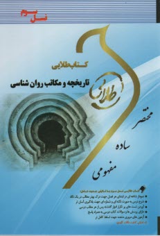 www.payane.ir - کتاب طلایی تاریخچه و مکاتب روانشناسی