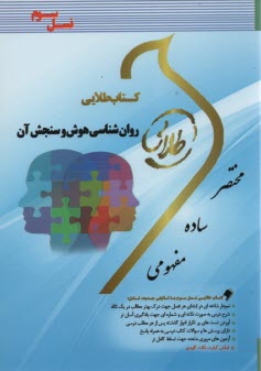www.payane.ir - کتاب طلایی روانشناسی هوش و سنجش آن
