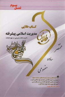 www.payane.ir - کتاب طلایی مدیریت اسلامی پیشرفته