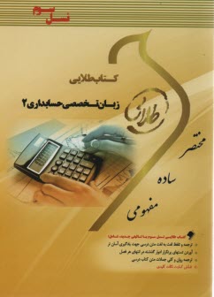 www.payane.ir - کتاب طلایی زبان تخصصی حسابداری 2