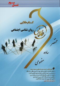 www.payane.ir - کتاب طلایی روانشناسی اجتماعی