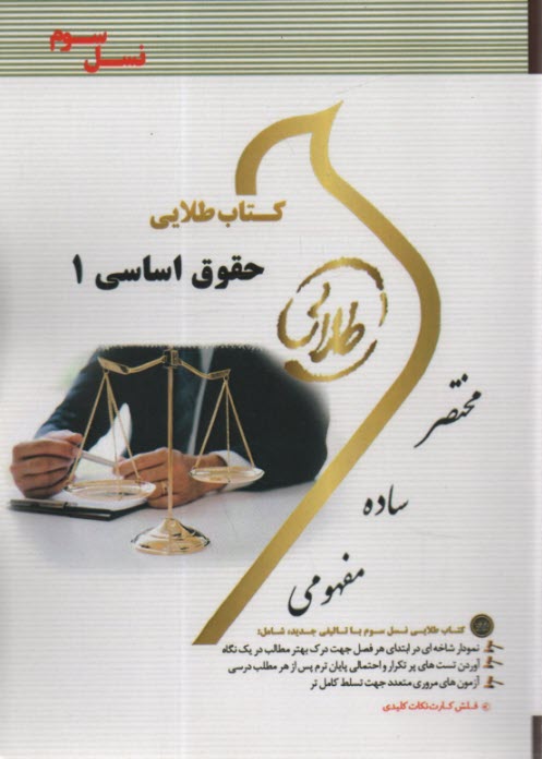 www.payane.ir - کتاب طلایی نسل سوم حقوق اساسی 1