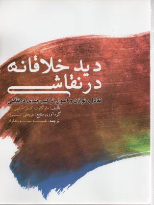 www.payane.ir - دیدخلاقانه در نقاشی