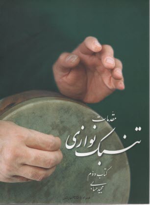 www.payane.ir - مقدمات تنبک نوازی (کتاب دوم)