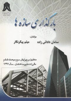 www.payane.ir - بارگذاری سازه ها