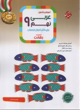 www.payane.ir - مبتکران رشادت: عربی  نهم  - تیزهوش