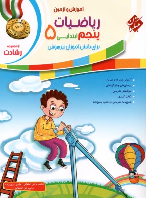 www.payane.ir - مبتکران رشادت: ریاضیات پنجم - تیزهوش