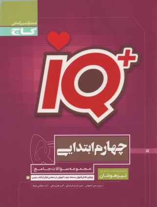 www.payane.ir - مجموعه سؤالات جامع تیزهوشان چهارم ابتدایی iQ