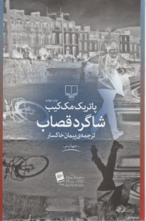 www.payane.ir - شاگرد قصاب