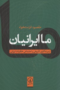 www.payane.ir - ما ایرانیان
