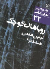 www.payane.ir - نمایشنامه 32 روباهان کوچک