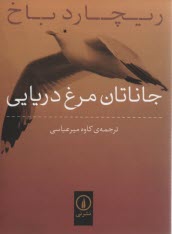 www.payane.ir - جاناتان مرغ دریایی