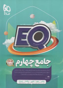 www.payane.ir - گاج پرسمانٍ EQ: جامع چهارم