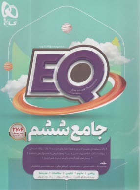 www.payane.ir - گاج پرسمانٍ EQ: جامع ششم