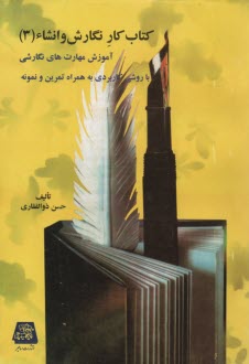 www.payane.ir - کتاب کار نگارش و انشاء: آموزش مهارت های نگارشی و ویرایشی با روشی کاربردی به همراه تمرین و نمونه