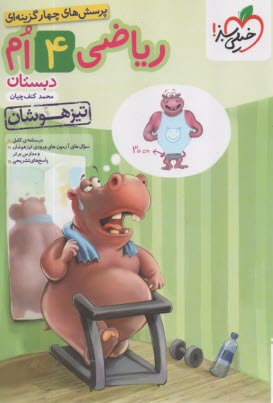 www.payane.ir - خیلی سبز: ریاضی چهارم تیزهوشان