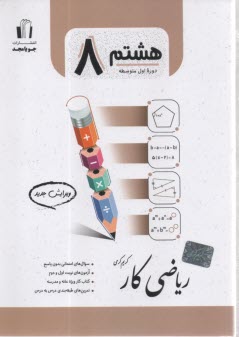 www.payane.ir - جویامجد: ریاضی کار پایه هشتم
