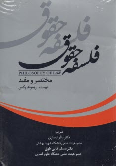 www.payane.ir - فلسفه حقوق
