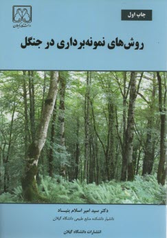 www.payane.ir - روشهای نمونه برداری در جنگل