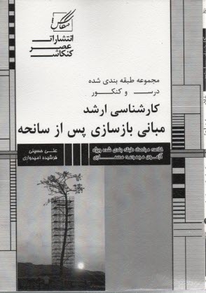 www.payane.ir - عصرکنکاش ارشد مبانی بازسازی پس از سانحه
