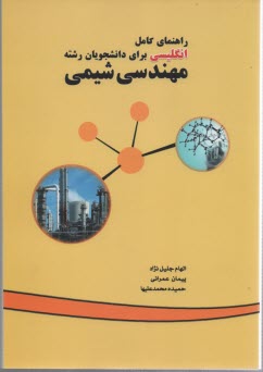 www.payane.ir - راهنمای انگلیسی دانشجویان مهندسی شیمی