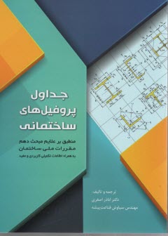 www.payane.ir - جداول پروفیل های ساختمانی