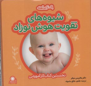 www.payane.ir - شیوه های تقویت هوش نوزاد 6-9 ماهه