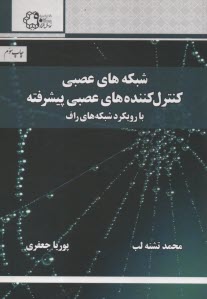 www.payane.ir - شبکه های عصبی و کنترل کننده های عصبی پیشرفته