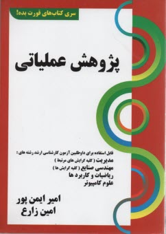 www.payane.ir - سری کتاب قورت بده : پژوهش عملیاتی