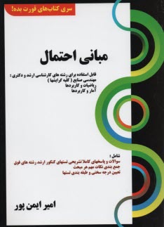 www.payane.ir - سری کتاب قورت بده : مبانی احتمال