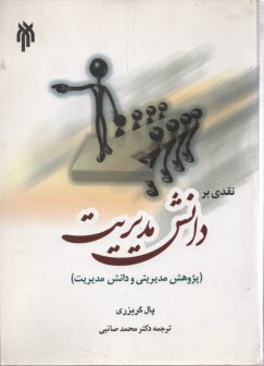 www.payane.ir - نقدی بر دانش مدیریت